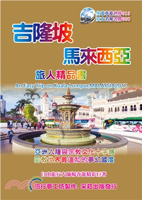 吉隆坡馬來西亞旅人精品書2017