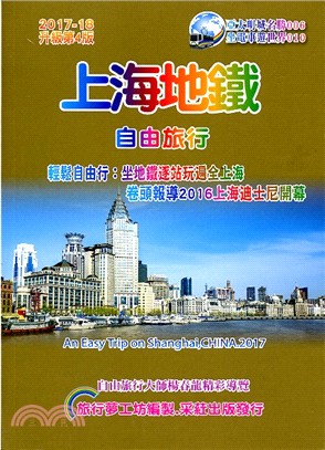 上海地鐵自由旅行精品書2017～18（升級第4版）