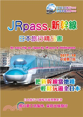 JRpass.新幹線日本旅行精品書2017～18 | 拾書所