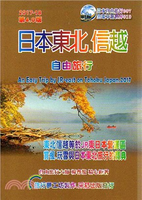 日本東北‧信越自由旅行2017～18
