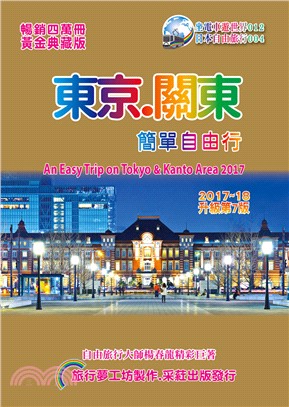 東京關東簡單自由行2017～18（升級第7版）