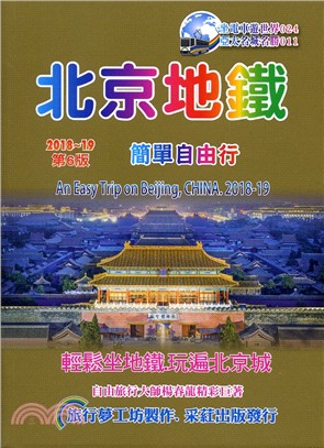 北京地鐵簡單自由行2018-2019 | 拾書所