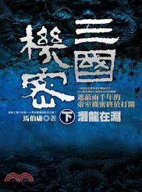 三國機密. 下, 潛龍在淵 /