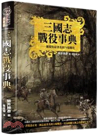 三國志戰役事典：魏蜀吳最著名的74場戰役