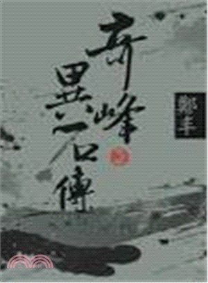 奇峰異石傳卷四（文庫版） | 拾書所