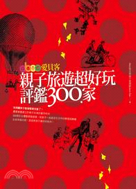 愛貝客親子旅遊超好玩評鑑 300家