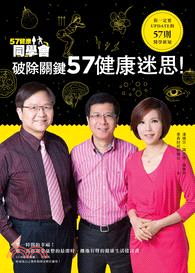 57健康同學會：破除關鍵57健康迷思！ | 拾書所