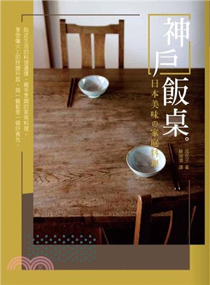 神戶飯桌：日本美味の家庭料理