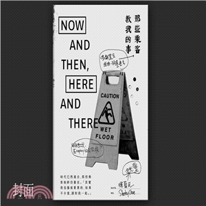 那些乘客教我的事 =Now and then, here...