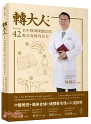 轉大人：名中醫師陳潮宗的42帖青春發育良方