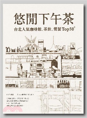 悠閒下午茶 :台北人氣咖啡館、茶飲、簡餐Top 50(2...