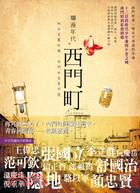 爛漫年代.西門町 :她的美麗妖嬈,他們的青春回憶 /