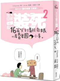 每天回家老婆都在裝死. 16篇笑到翻白眼的婚姻小事 /2 :