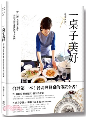 一桌子美好：台灣第一本！餐瓷與餐桌佈置全書