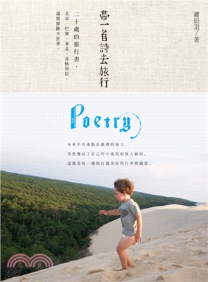 帶一首詩去旅行 :二十歲的旅行書, 北京、巴黎、泰國、香...