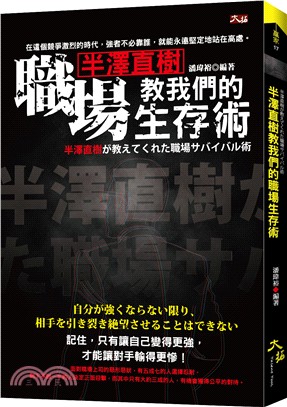 半澤直樹教我們的職場生存術 =半澤直樹が教えてくれた職場サバイバル術 /