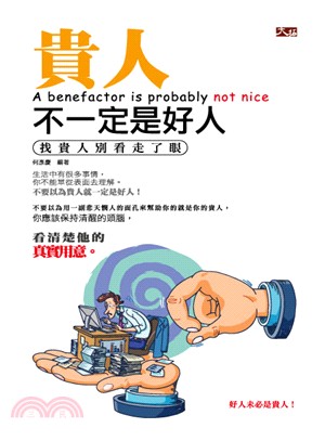 貴人不一定是好人 =A benefactor is probably not nice /