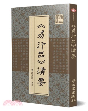 《易行品》講要 | 拾書所