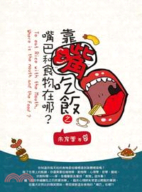 靠嘴吃飯之嘴巴和食物在哪? = To eat rice with the mouth, where is the mouth and the food? /