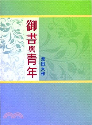 御書與青年 | 拾書所