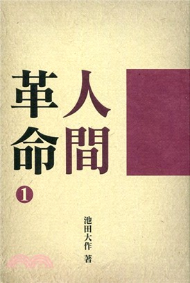 人間革命 | 拾書所