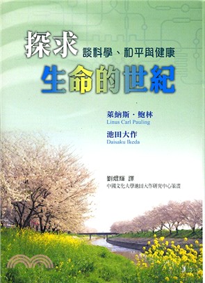 探求生命的世紀：談科學、和平與健康