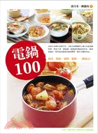 電鍋100 :燉湯、粥飯、藥膳、甜點, 一鍋搞定! /