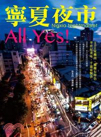 寧夏夜市All Yes！ | 拾書所