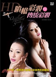 HD噴槍彩妝PK傳統彩妝：亞洲第一本帶領大家進入彩妝界的新戰役