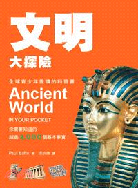 文明大探險：你需要知道的超過3000個基本事實