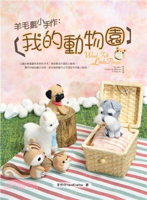 羊毛氈小手作：我的動物園（書＋精靈雪納瑞2入材料包）