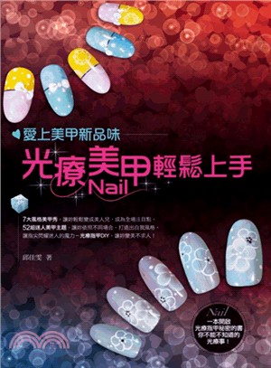 愛上美甲新品味：光療美甲輕鬆上手 | 拾書所