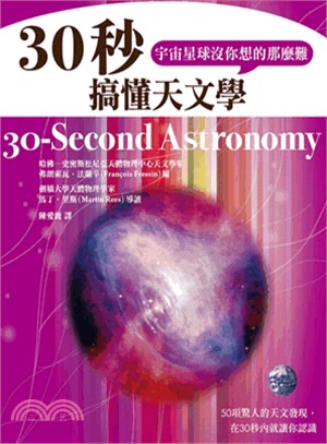 30秒搞懂天文學，宇宙星球沒你想的那麼難 | 拾書所