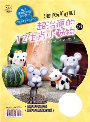 動手玩羊毛氈：超治癒的12生肖小動物01（鼠牛各兩款造型） | 拾書所