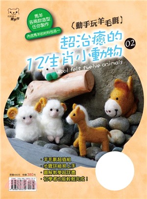 動手玩羊毛氈：超治癒的12生肖小動物02（馬羊各兩款造型）