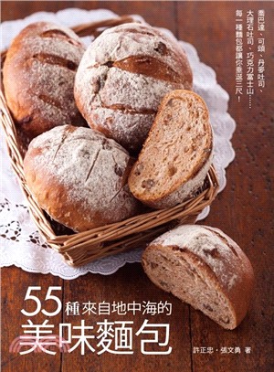 55種來自地中海的美味麵包 /