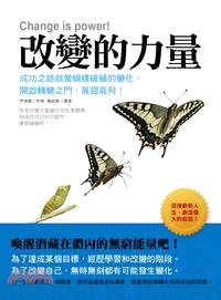 改變的力量：成功之路就像蝴蝶破蛹的變化，開啟轉變之門，展翅高飛！