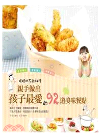 親手做出孩子最愛的92道美味餐點