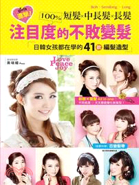日韓女孩都在學的41款編髮造型 :直擊!短髮x中長髮x長髮,注目度100%的不敗變髮! /