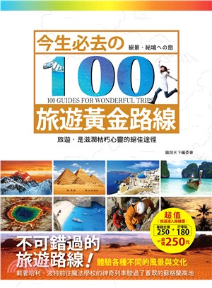 今生必去の100旅遊黃金路線 = 100 guides for wonderful trips /