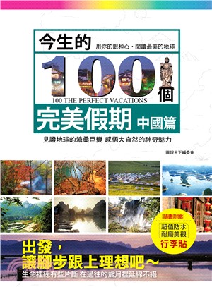今生的100個完美假期：中國篇