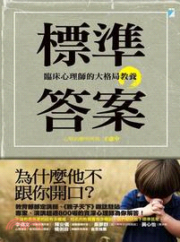 標準答案 :臨床心理師的大格局教養 /