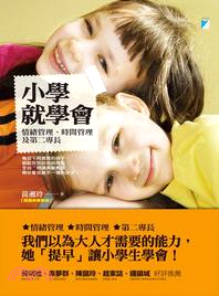 小學就學會：情緒管理、時間管理及第二專長 | 拾書所