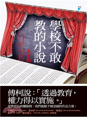 學校不敢教的小說