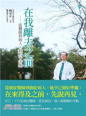 在我離去之前：從醫師到病人，我的十字架 | 拾書所