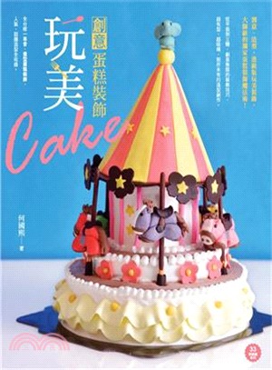 玩美創意蛋糕裝飾 =Cake /