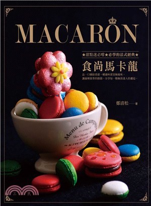 食尚馬卡龍 =Macaron /
