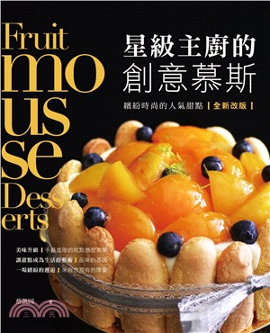 星級主廚的創意慕斯 :繽紛時尚的人氣甜點 = Fruit mousse desserts /