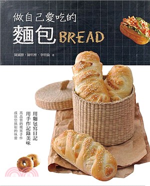 做自己愛吃的麵包 /