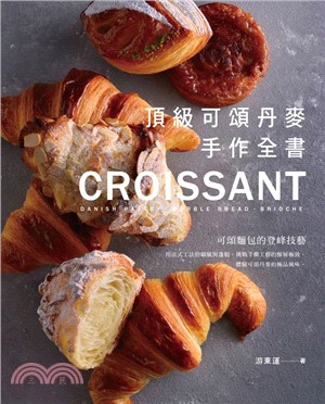 頂級可頌丹麥手作全書 =Croissant danish pastry marble bread brioche /